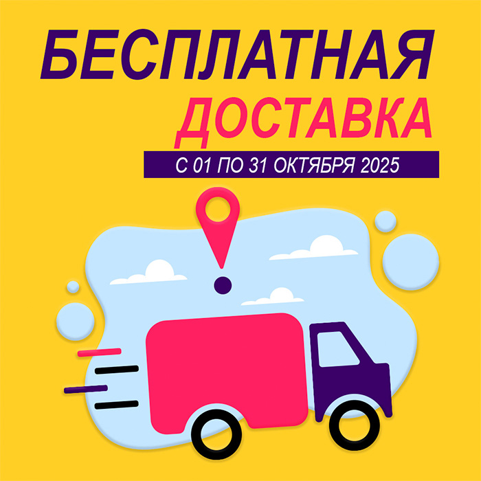 Акция ОКТЯБРЯ — бесплатная доставка весь месяц!