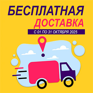 Акция ОКТЯБРЯ — бесплатная доставка весь месяц!