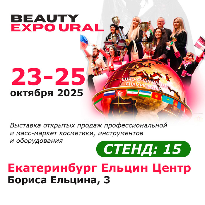 АРНЕБИЯ на выставке BEAUTY EXPO URAL, г.Екатеринбург