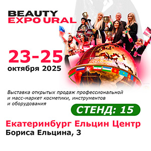 АРНЕБИЯ на выставке BEAUTY EXPO URAL, г.Екатеринбург