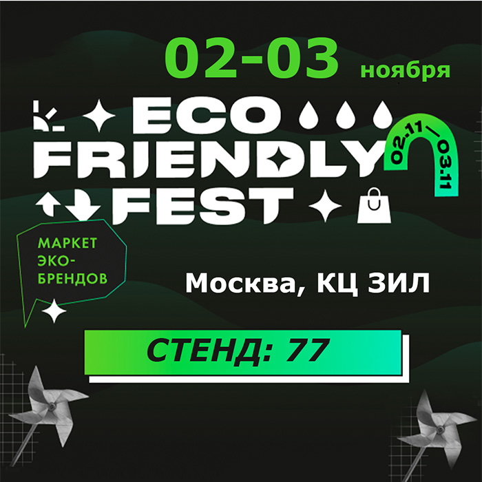 Приглашаем на стенд «АРНЕБИЯ» на фестивале ECO FRIENDLY FEST