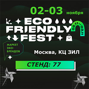 Приглашаем на стенд «АРНЕБИЯ» на фестивале ECO FRIENDLY FEST