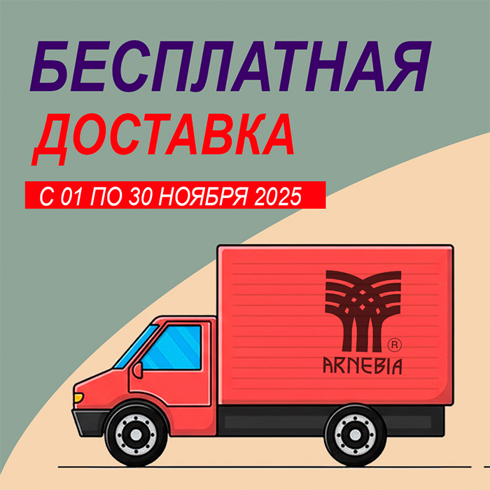 Акция НОЯБРЯ — бесплатная доставка весь месяц!