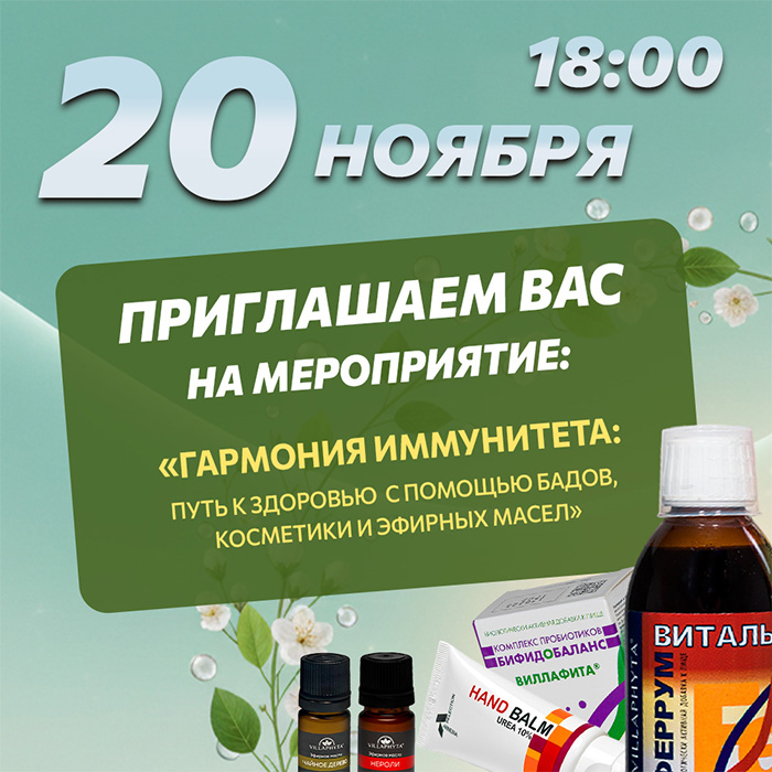 Гармония иммунитета: путь к здоровью с помощью БАДов, косметики и эфирных масел