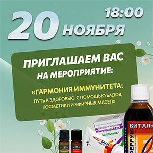 Гармония иммунитета: путь к здоровью с помощью БАДов, косметики и эфирных масел