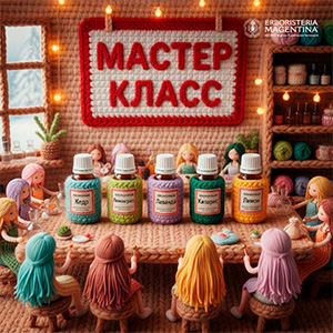 Мастер-класс по ароматерапии с брендом Эрбористериа Маджентина