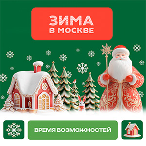 ЗИМА В МОСКВЕ