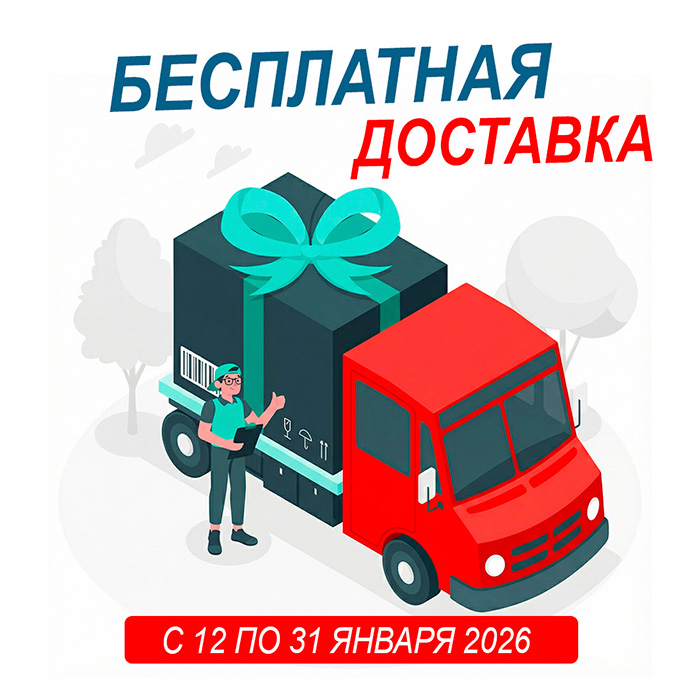 Акция ЯНВАРЯ — бесплатная доставка весь месяц!