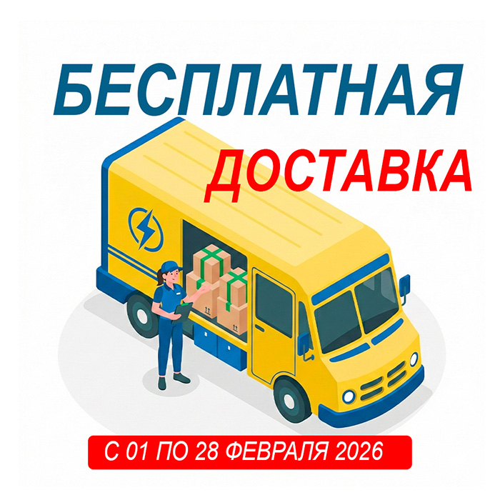 Акция ФЕВРАЛЯ — бесплатная доставка весь месяц!