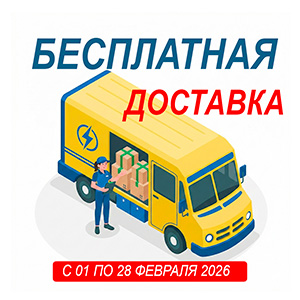 Акция ФЕВРАЛЯ — бесплатная доставка весь месяц!