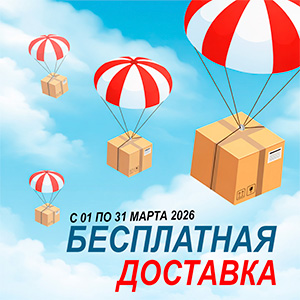 Акция МАРТА – бесплатная доставка весь месяц!