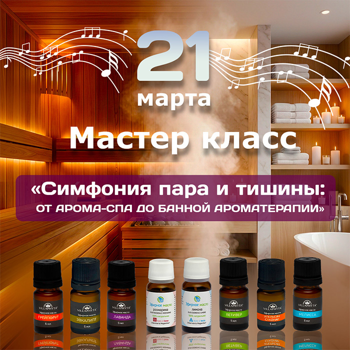 МАСТЕР–КЛАСС по ароматерапии «Симфония пара и тишины: от арома-спа до банной ароматерапии»