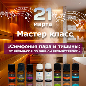 МАСТЕР–КЛАСС по ароматерапии «Симфония пара и тишины: от арома-спа до банной ароматерапии»