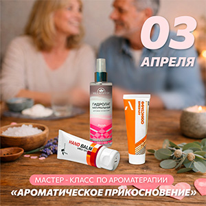 МАСТЕР–КЛАСС по ароматерапии «Ароматическое прикосновение – крем для рук, пахнущий как парфюм»