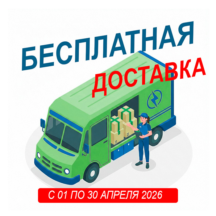 Акция АПРЕЛЯ – бесплатная доставка весь месяц!