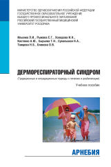 Дермореспираторный синдром (традиционные и нетрадиционные подходы к лечению и реабилитации)