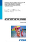 Дермореспираторный синдром (традиционные и нетрадиционные подходы к лечению и реабилитации)