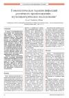 Гомеопатическая терапия инфекций различного происхождения &#45; мультицентрическое исследование