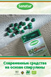 САНАТУР брошюра: Современные средства на основе спирулины