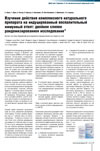 Изучение действия комплексного натурального препарата на индуцирован- ный воспалительный иммунный ответ: двойное слепое рандомизированное исследование