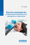 Краткое руководство по применению гомеопатических препаратов в стоматологии