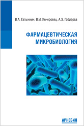 Фармацевтическая микробиология (2-е издание)