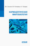 Фармацевтическая микробиология (2-е издание)