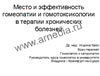 Роль и эффективность гомотоксикологии в лечении хронических заболеваний