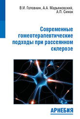 Современные гомеотерапевтические подходы при рассеянном склерозе