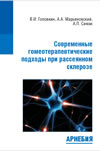 Современные гомеотерапевтические подходы при рассеянном склерозе