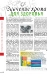 Значение хрома для здоровья