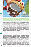 Кокосовое масло: как выбирать и как применять?