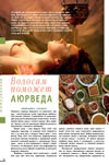 Волосам поможет Аюрведа