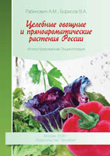 Целебные овощные и пряноароматические растения России