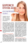 Боремся против акне: косметика плюс…