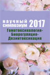 Гомотоксикология-Биорегуляция-Дезинтоксикация