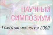 Гомотоксикология-2002