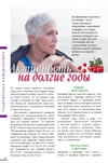 Активность на долгие годы