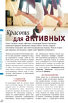 Красота для активных