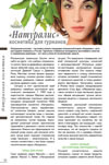 «Натуралис» - косметика для гурманов