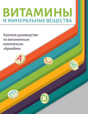 АРНЕБИЯ Витамины брошюра: Витамины и минеральные вещества. Краткое руководство по витаминным комплексам "Арнебия"