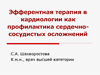 Эфферентная терапия в кардиологии как профилактика сердечно-сосудистых осложнений