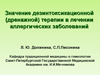 Значение дезинтоксикационной (дренажной) терапии в лечении аллергических заболеваний