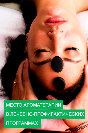 Место ароматерапии в лечебно-профилактических программах