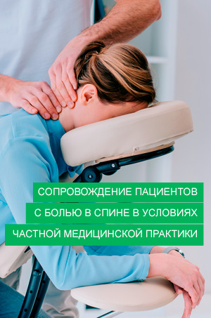 Сопровождение пациентов с болью в спине в условиях частной медицинскрй практики