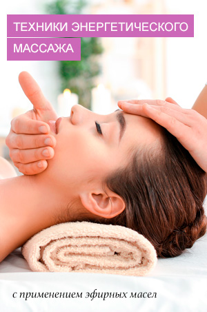 Техники энергетического массажа с применением эфирных масел (мастер-класс).
