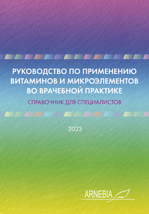 АРНЕБИЯ брошюра: Руководство по применению витаминов и микроэлементов во врачебной практике. Справочник для специалистов 2023