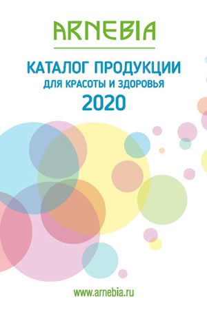 АРНЕБИЯ брошюра: Каталог продукции АРНЕБИЯ для красоты и здоровья 2020