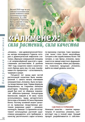 «Алкмене»: сила растений, сила качества