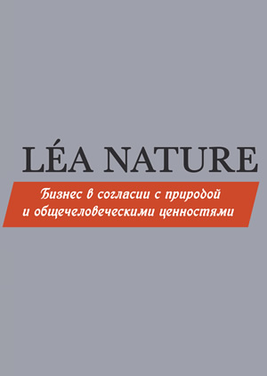 L&#201;A NATURE &#45; бизнес в согласии с природой и общечеловеческими ценностями